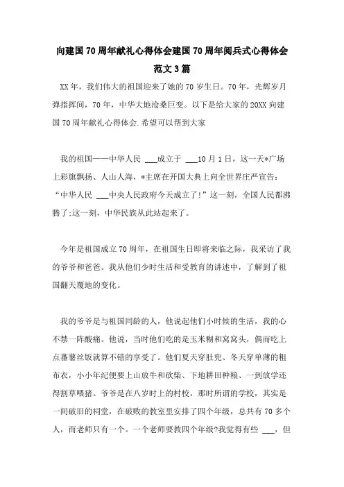 2021年向建国70周年献礼心得体会建国70周年阅兵式心得体会范文3篇