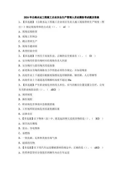 2024年公路水运工程施工企业安全生产管理人员证模拟考试题及答案