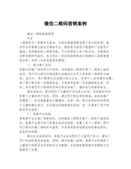 微信二维码营销案例