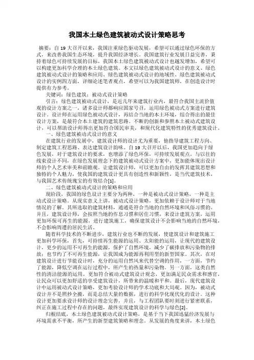我国本土绿色建筑被动式设计策略思考