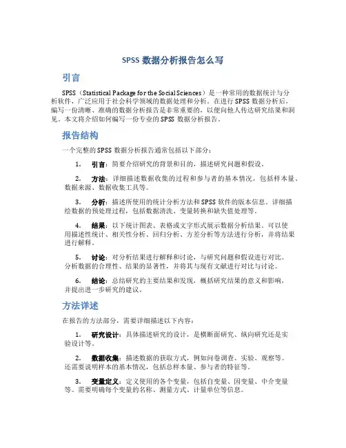 spss数据分析报告怎么写