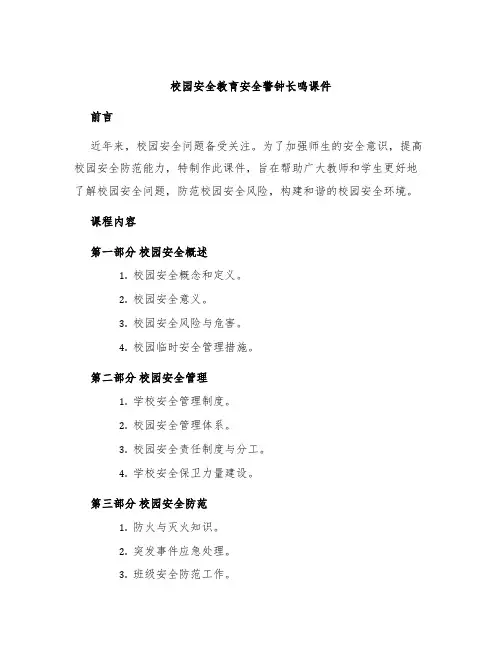 校园安全教育安全警钟长鸣课件