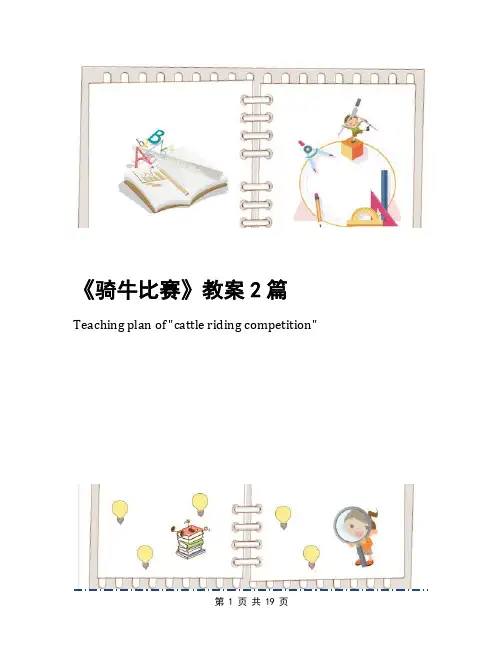 《骑牛比赛》教案2篇