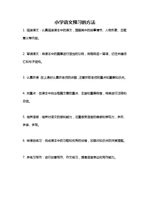 小学语文预习的方法