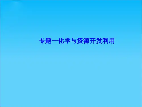 高考化学总复习课件选修2专题1化学与资源开发利用(鲁科版)