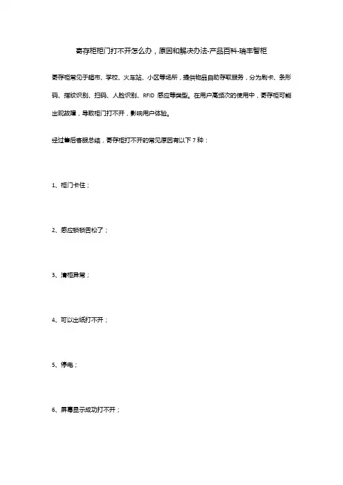 寄存柜柜门打不开怎么办,原因和解决办法-产品百科-瑞丰智柜