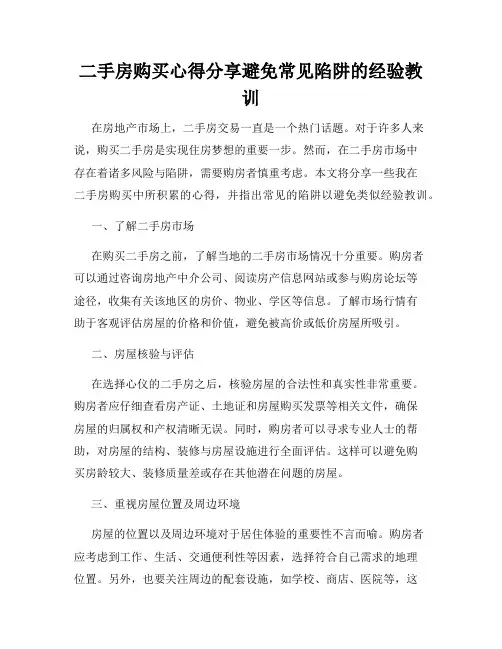 二手房购买心得分享避免常见陷阱的经验教训