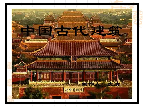 中国古代建筑5843190038.pptx