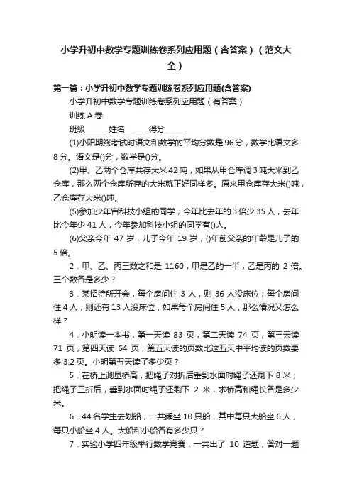 小学升初中数学专题训练卷系列应用题（含答案）（范文大全）