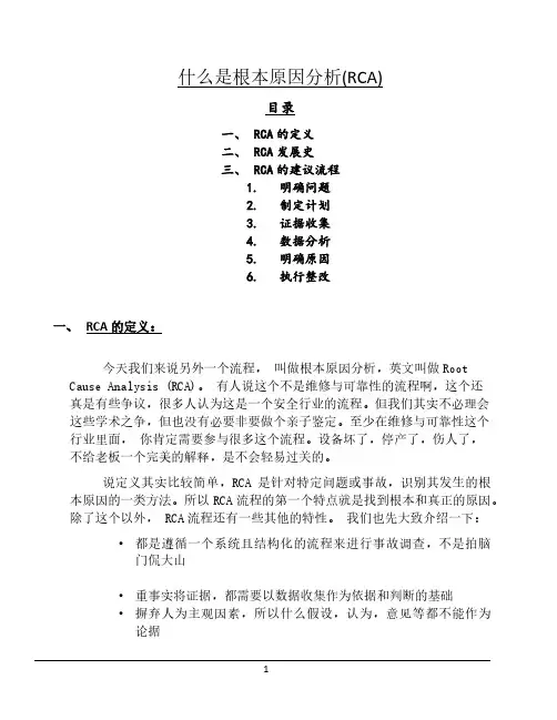 什么是根本原因分析RCA