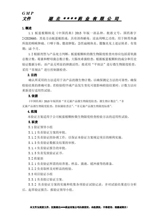 1.板蓝根颗粒微生物限度检查检验方法验证方案(2015年版)