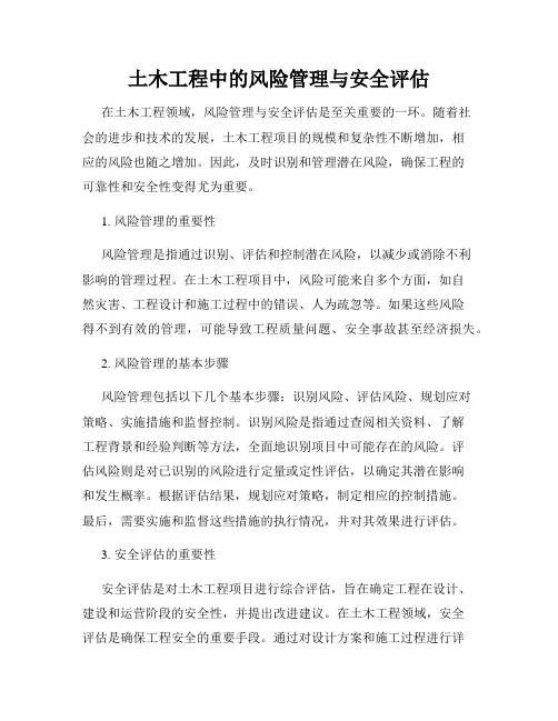 土木工程中的风险管理与安全评估
