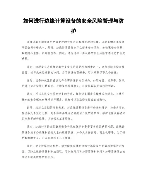 如何进行边缘计算设备的安全风险管理与防护