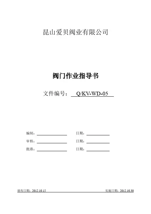 阀门作业指导书