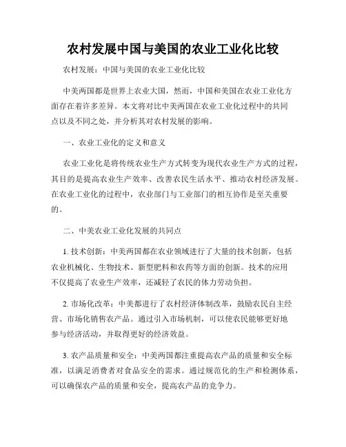 农村发展中国与美国的农业工业化比较