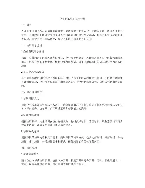 企业职工培训长期计划