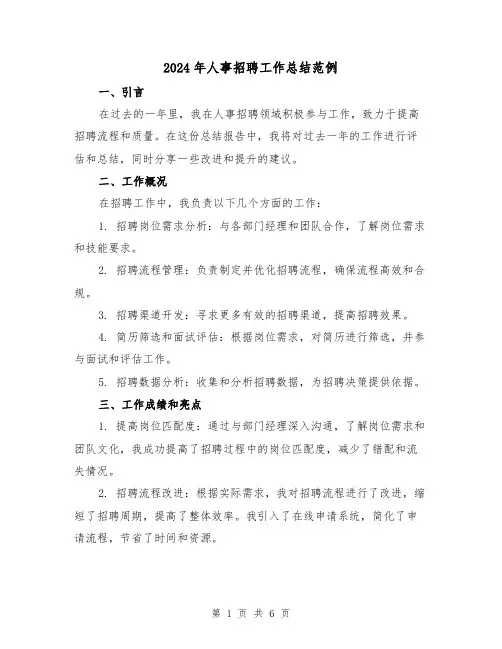 2024年人事招聘工作总结范例（二篇）