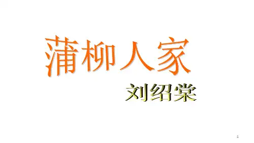 第8课《蒲柳人家》课件(共28张PPT)部编版语文九年级下册