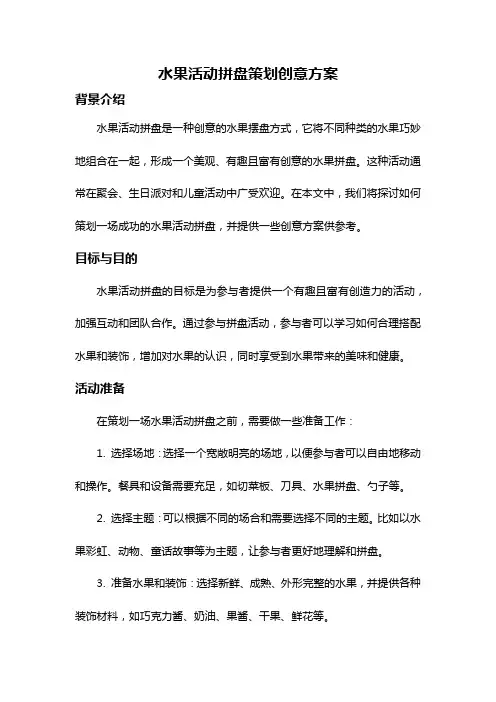 水果活动拼盘策划创意方案