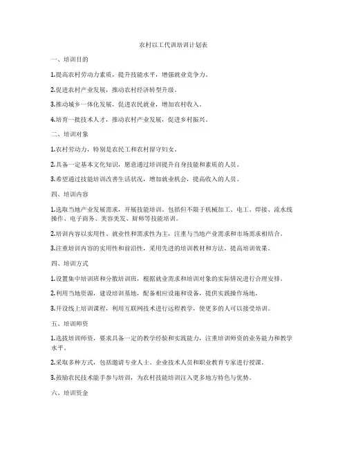 农村以工代训培训计划表