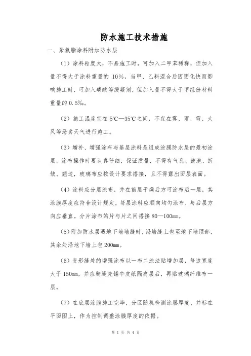 防水施工技术措施