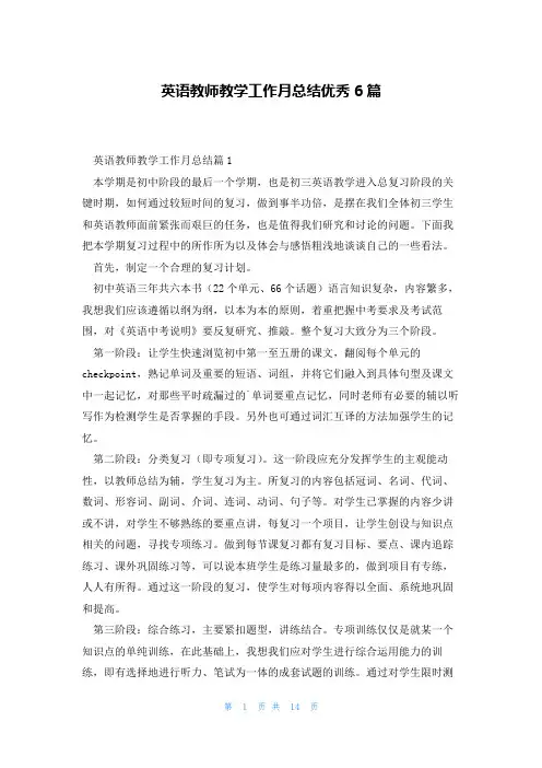 英语教师教学工作月总结优秀6篇
