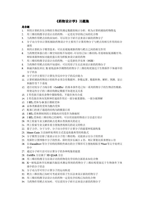 药物学题