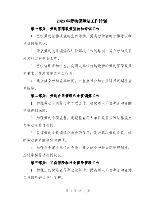 2023年劳动保障站工作计划