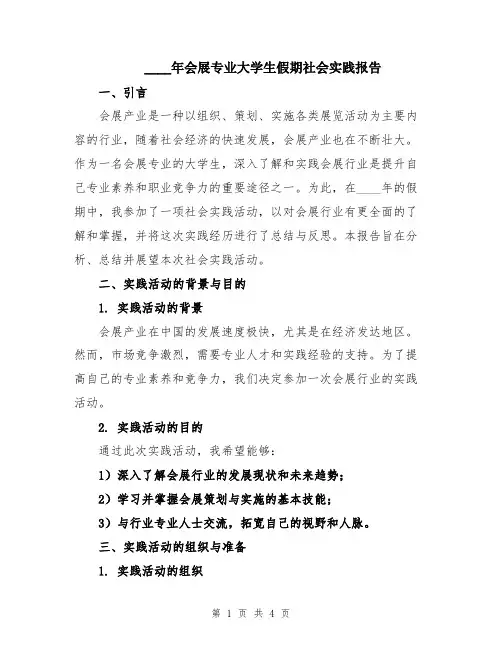 2024年会展专业大学生假期社会实践报告