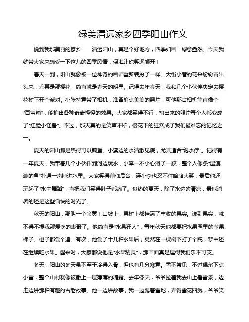 绿美清远家乡四季阳山作文