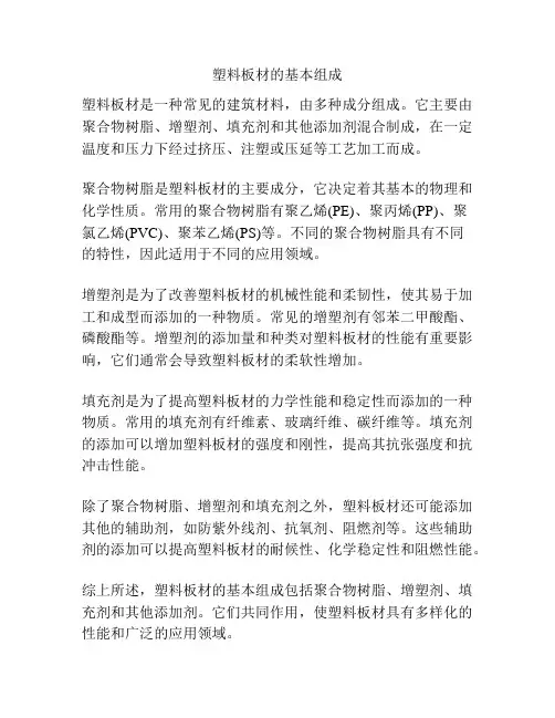 塑料板材的基本组成