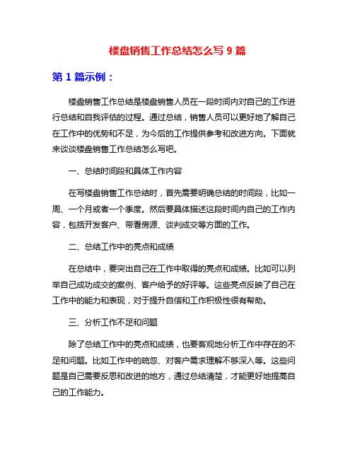 楼盘销售工作总结怎么写9篇