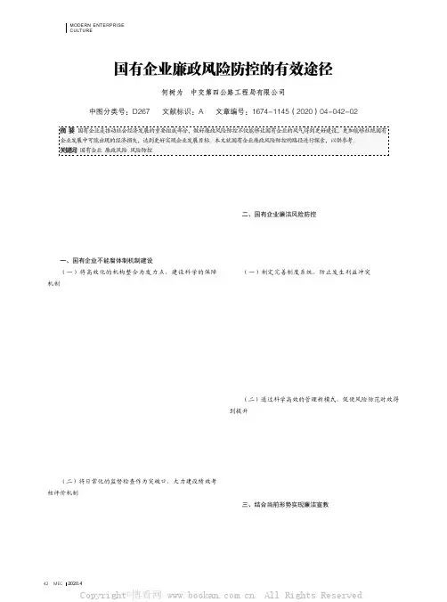 国有企业廉政风险防控的有效途径