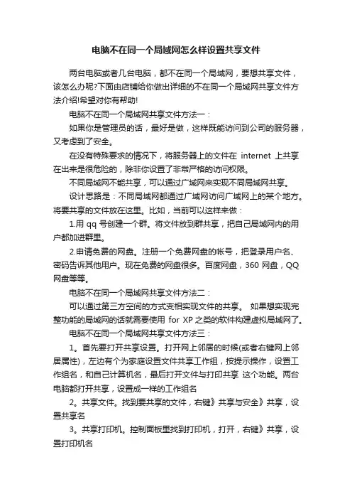 电脑不在同一个局域网怎么样设置共享文件