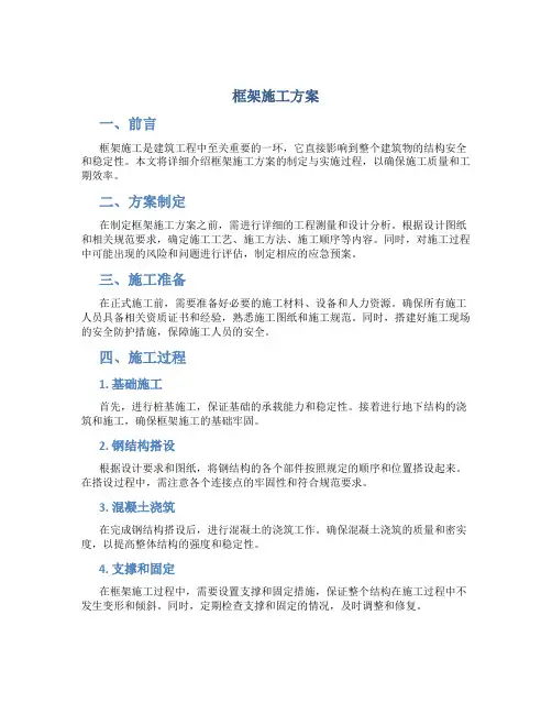 框架施工方案