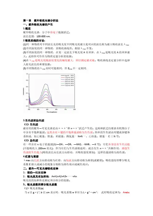 仪器分析与波普解析重点复习文档