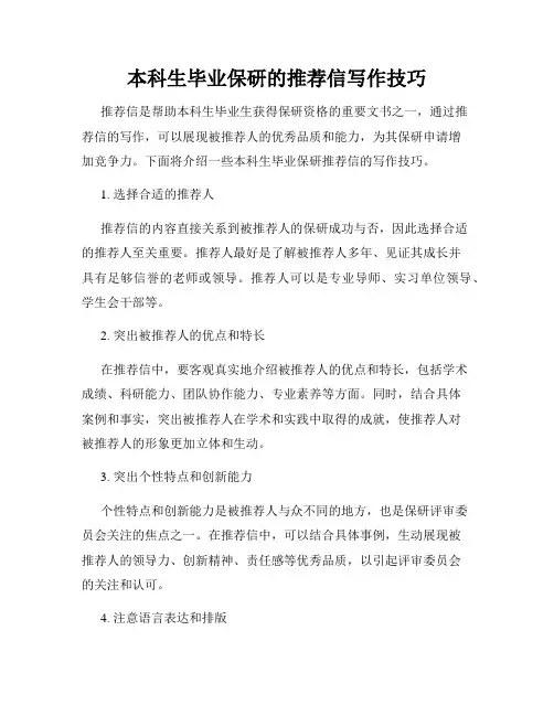 本科生毕业保研的推荐信写作技巧