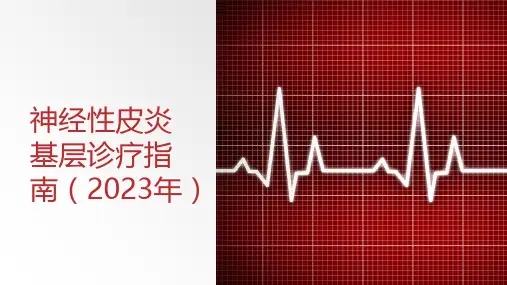 神经性皮炎基层诊疗指南(2023年)