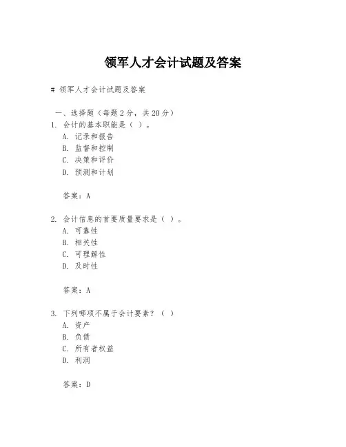 领军人才会计试题及答案