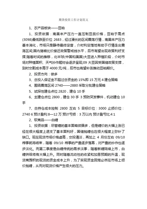 期货投资工作计划范文_工作计划范文_