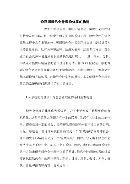 论我国绿色会计理论体系的构建
