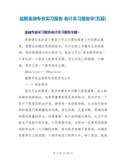 金融专业实习报告会计实习报告字(五篇)