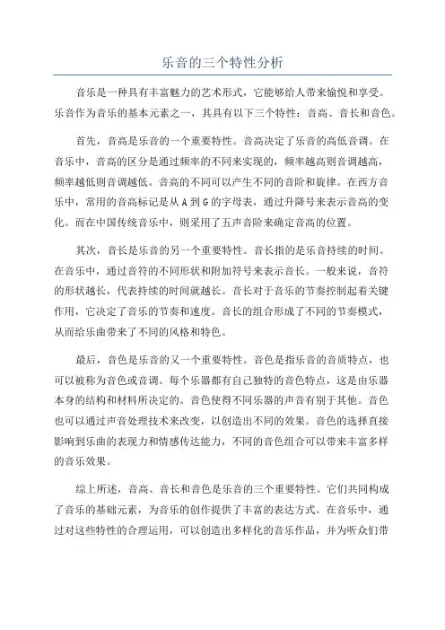 乐音的三个特性分析