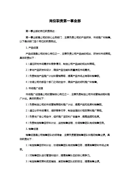 岗位职责第一事业部