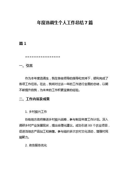 年度选调生个人工作总结7篇