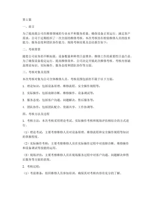 维修考核总结报告范文(3篇)