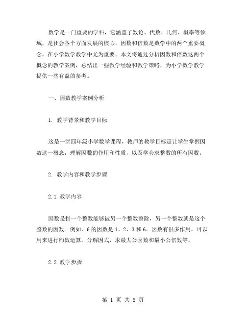 因数和倍数教学案例分析与总结