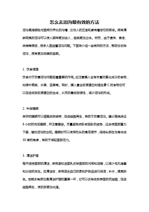 怎么去泪沟最有效的方法