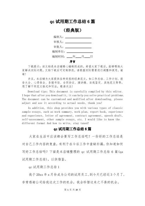 qc试用期工作总结6篇