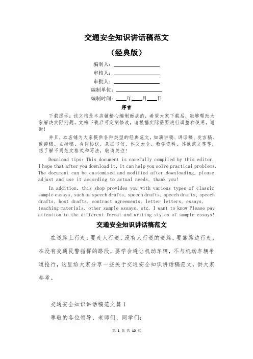 交通安全知识讲话稿范文